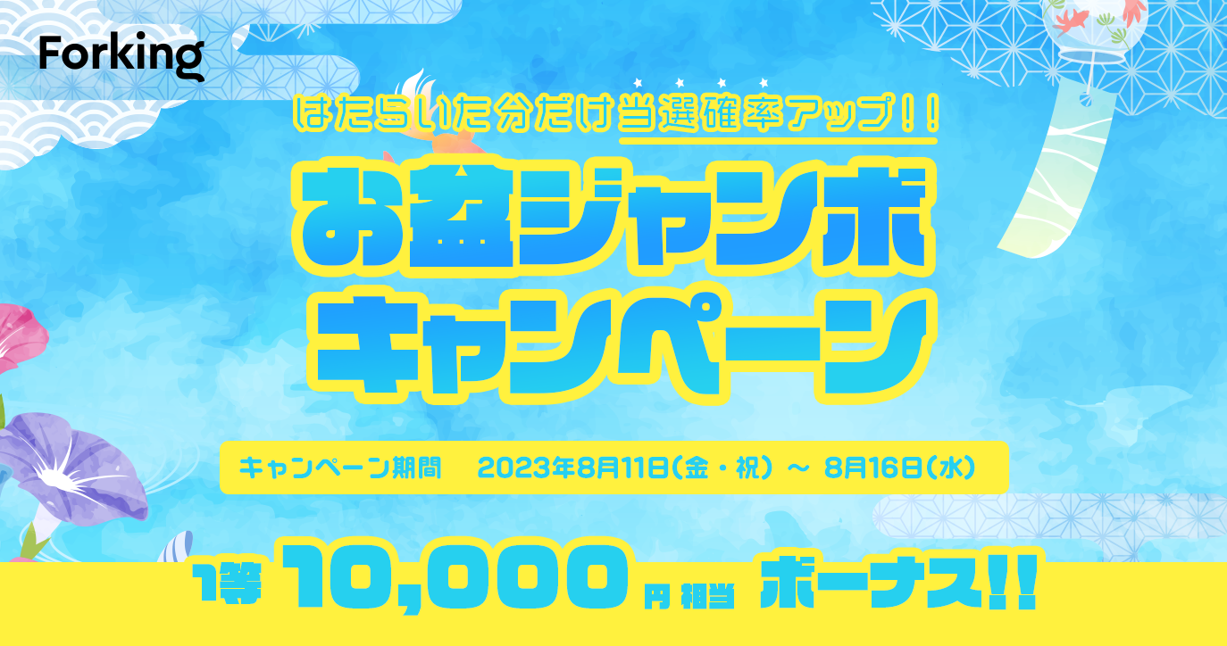 【Forker様】最大10,000円相当ボーナス！お盆ジャンボキャペーン開催！