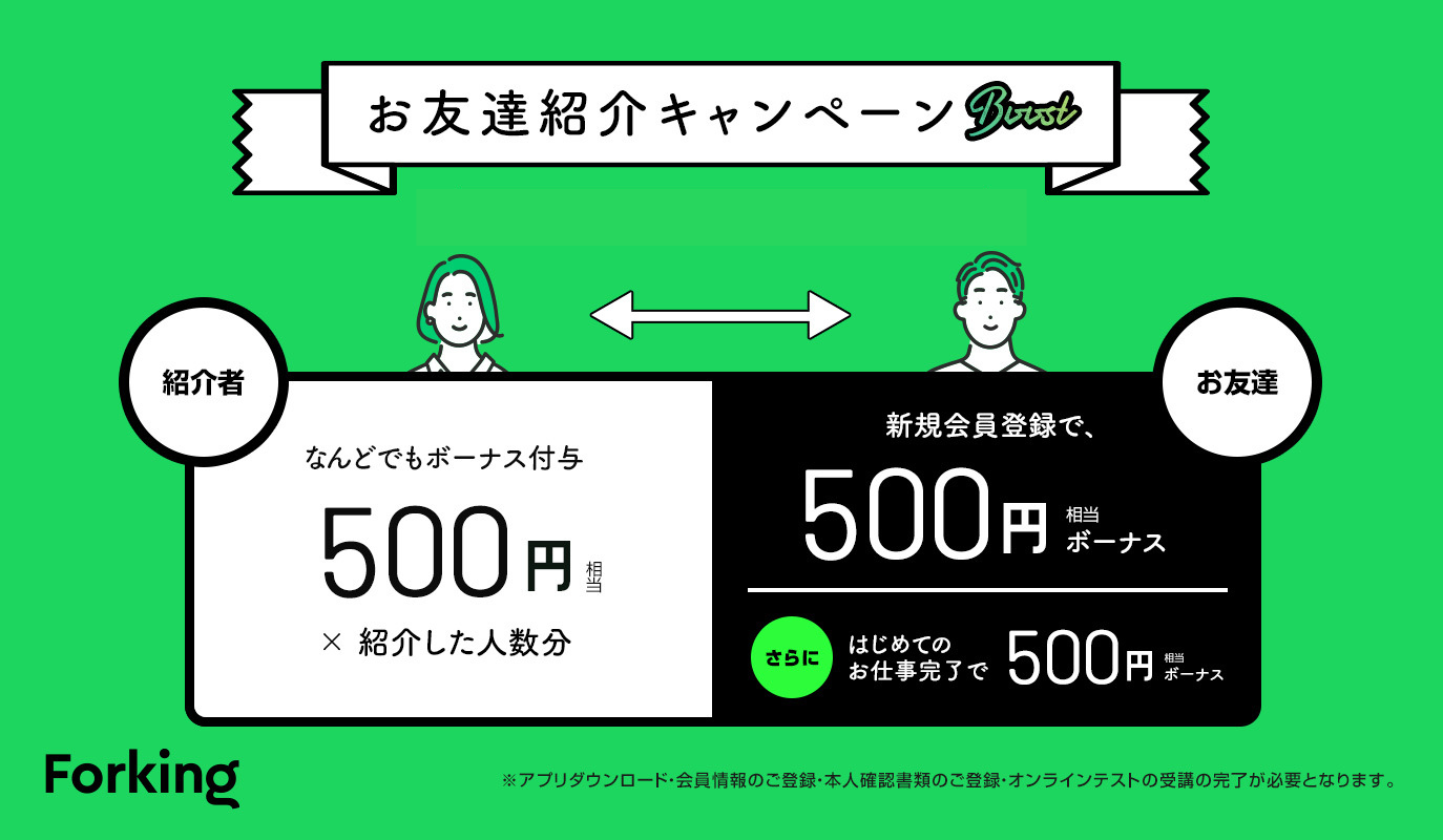 お友達紹介キャンペーンのご案内 - Forking（フォーキング）