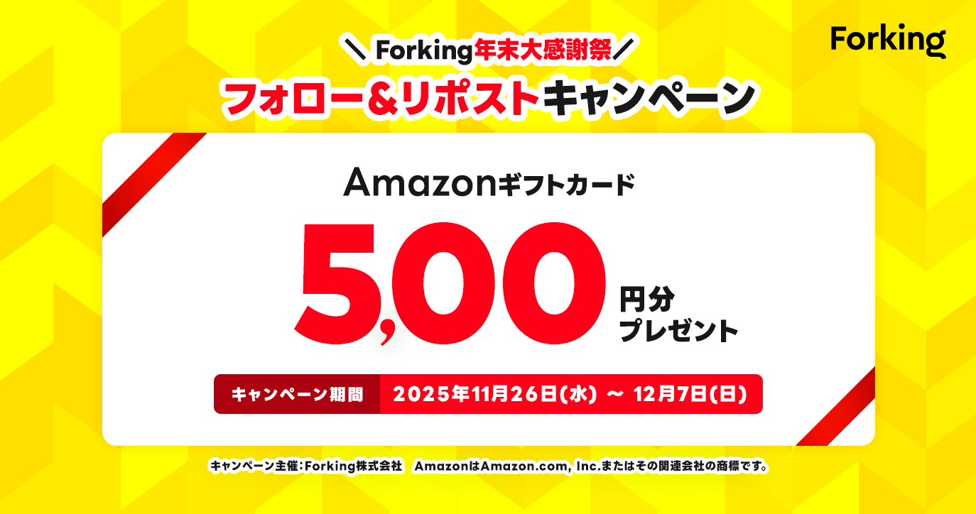 Forking年末大感謝祭 連動！Forking公式Xフォロー＆リポストキャンペーン開催のお知らせ