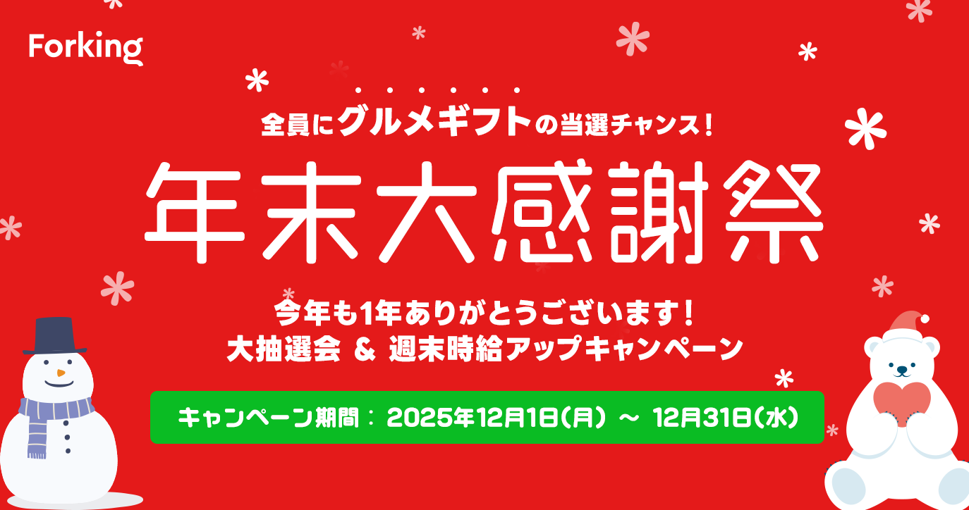 ＼全員にグルメギフトの当選チャンス！年末大感謝祭／ 「今年も1年ありがとうございます！大抽選会 & 週末時給アップキャンペーンのお知らせ