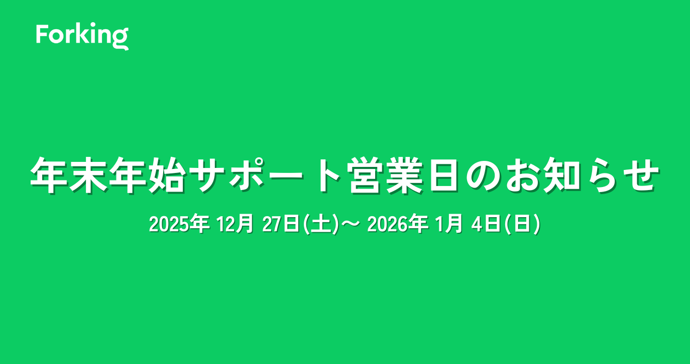 年末年始サポート営業日のお知らせ