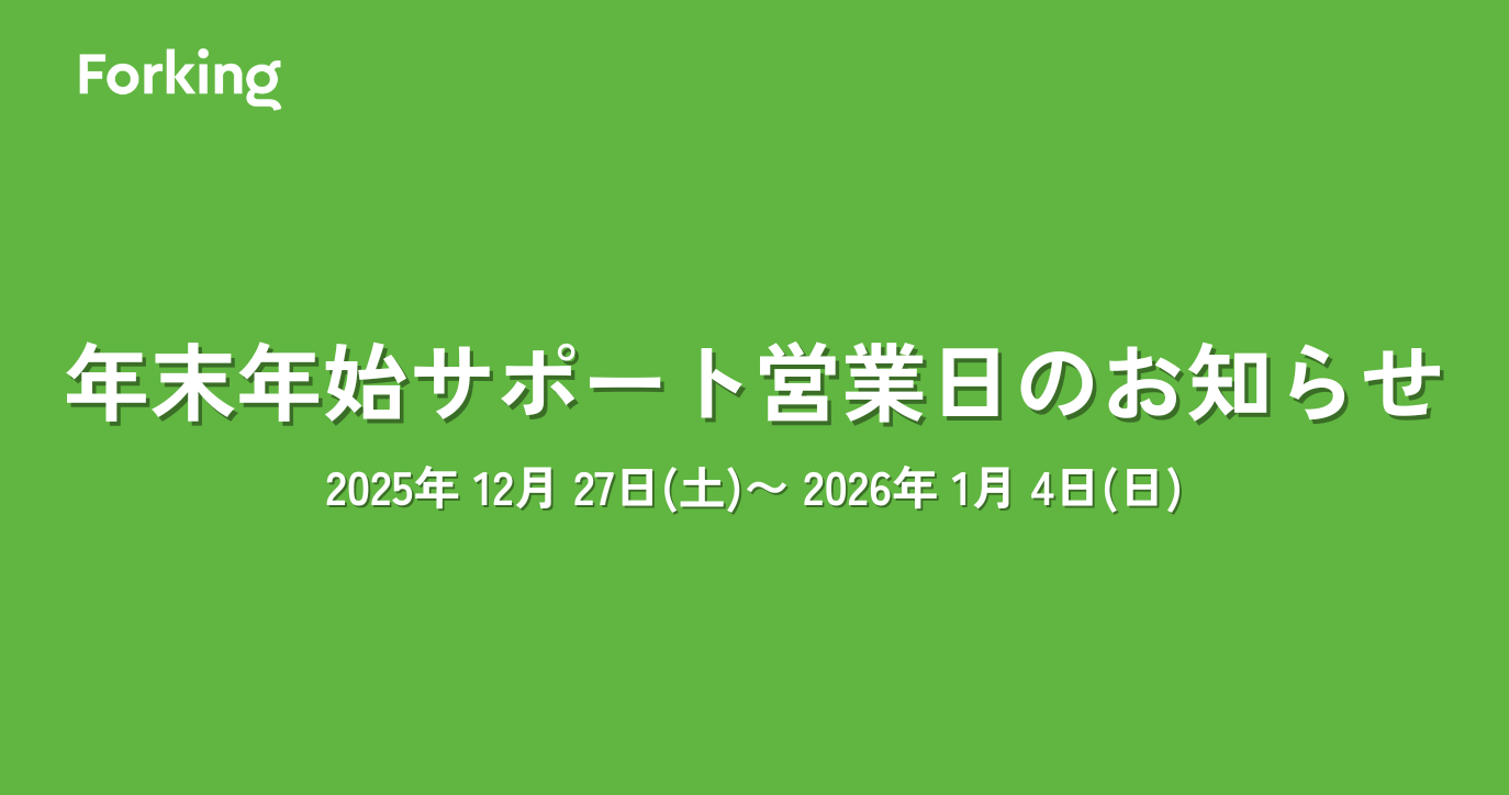 年末年始サポート営業日のお知らせ
