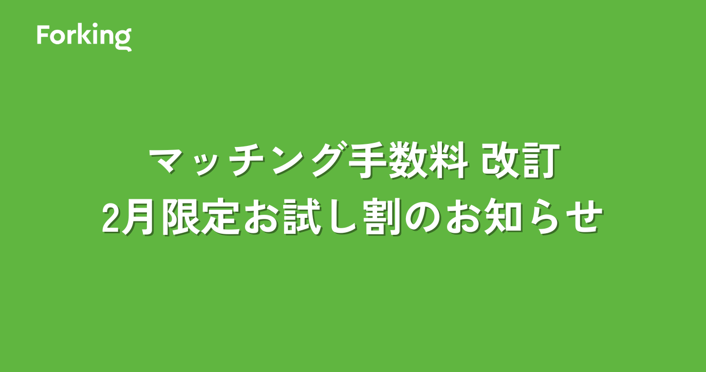 マッチング手数料改訂と2月限定お試し割のお知らせ