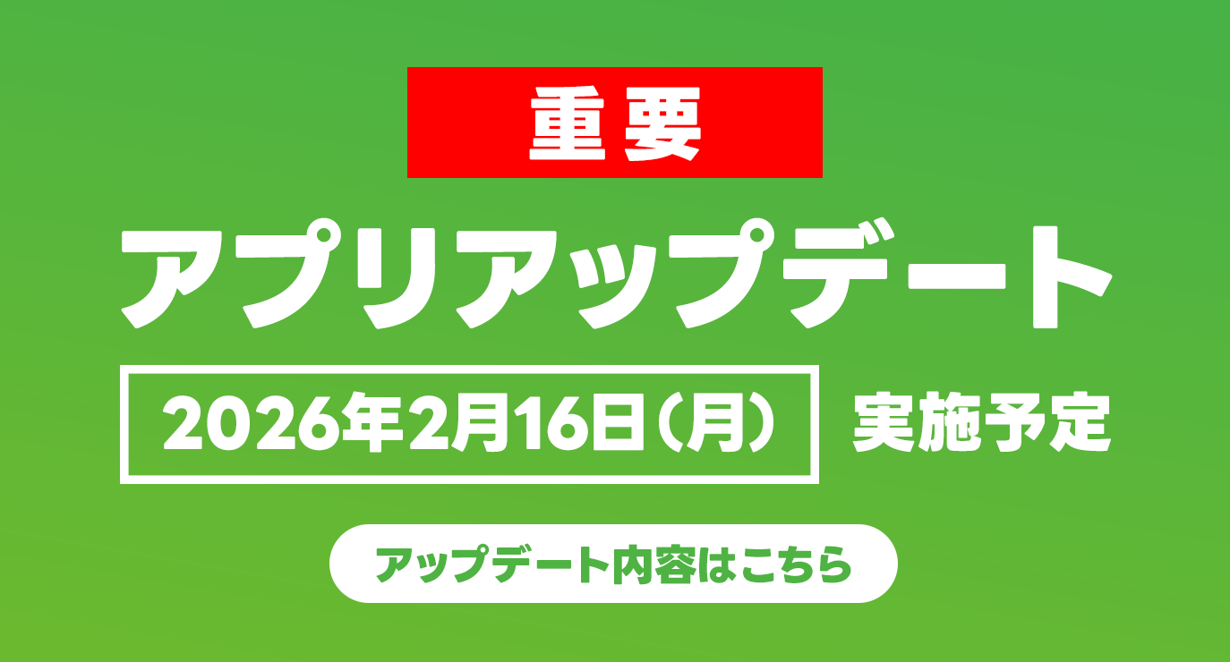 【重要】アプリアップデートのお知らせ