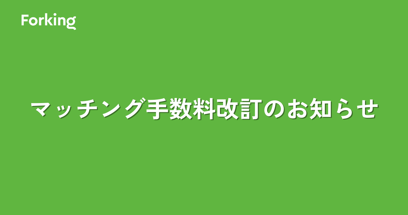 マッチング手数料改訂のお知らせ