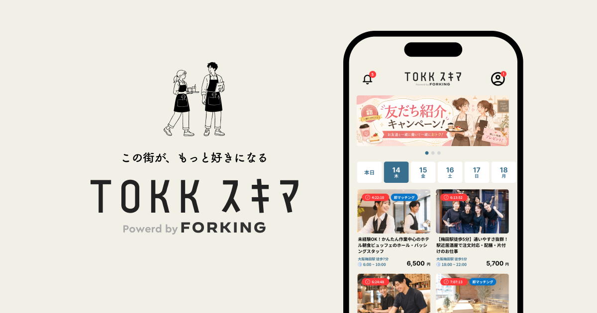 阪急・阪神沿線を中心に飲食店の人手不足の解消と販促を両立する新しいスキマバイト「TOKKスキマ」、2026年8月下旬に提供開始